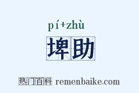 埤助是什么意思的图片